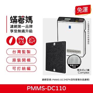 【著媽】複合式濾網(適用 IRIS OHYAMA PMMS-DC110 PMMS-DC 空氣清淨機)