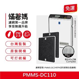 【著媽】複合式濾網2入優惠組(適用 IRIS OHYAMA PMMS-DC110 PMMS-DC 空氣清淨機)