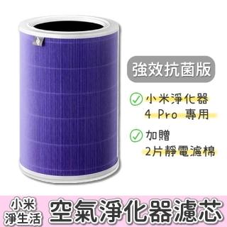 【小米】淨生活 小米空氣清淨機 4PRO 濾芯(副廠 抗菌版 HEPA 濾心 濾網 小米空氣淨化器)