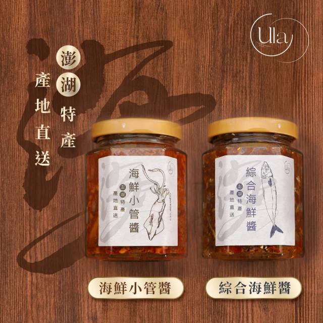 ULA澎湖名產 綜合海鮮醬 小管醬 三入組 170g*3(XO醬/干貝醬/炒飯/港式料理/拌面)