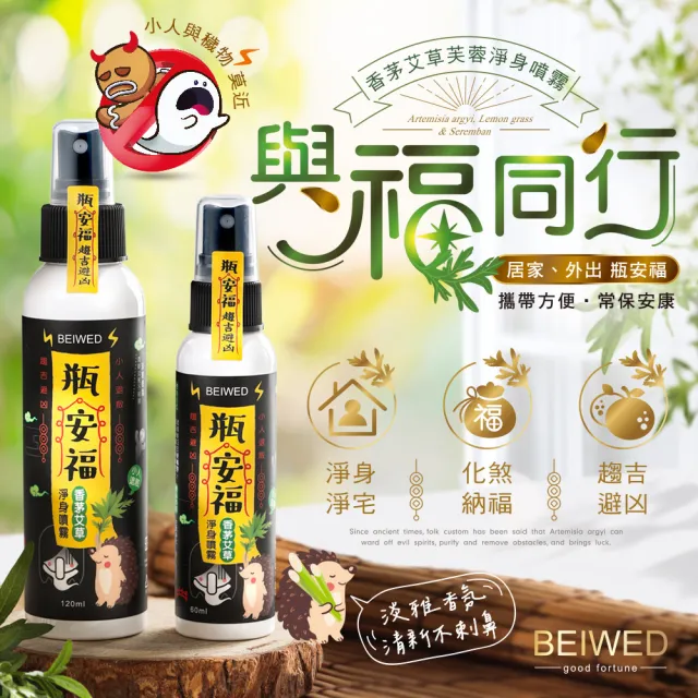 【BEIWED】瓶安福香茅艾草芙蓉淨身噴霧120mlx3入(淨化除穢氣-大容量)