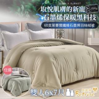 【Betrise】頂級300織紗萊賽爾纖維石墨烯科技抗菌羽絲絨暖冬被(雙人6X7尺/2色任選)