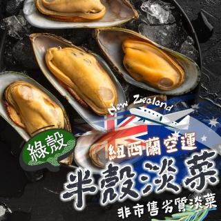 【一手鮮貨】紐西蘭半殼淡菜(4盒組/單盒800g±5%)