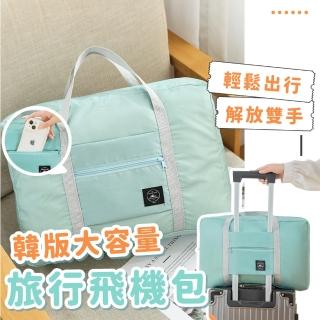 【裝滿滿】韓版大容量旅行飛機包(行李箱 手提袋 拉桿行李袋 肩揹包 分隔 搬家 衣物收納 棉被)