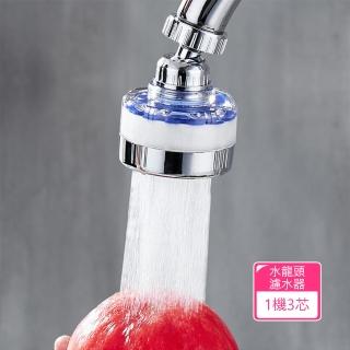 【茉家】5微米PP過濾綿可調角度水龍頭過濾器(1機3芯)