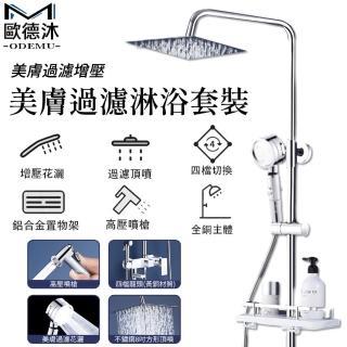 【歐德沐】E1加厚款方頂 淋浴套裝 花灑套裝 增壓蓮蓬頭(304不鏽鋼 加壓過濾美膚 可升降頂噴)