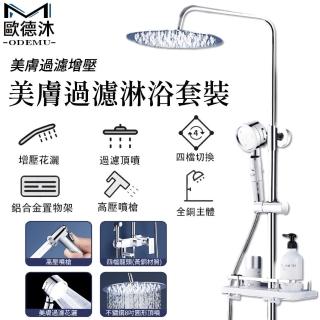 【歐德沐】E加厚款圓頂 淋浴套裝 花灑套裝 增壓蓮蓬頭(304不鏽鋼 加壓過濾美膚 可升降頂噴)