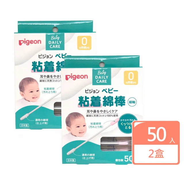 【Pigeon 貝親】日本 嬰兒用棉花棒 沾黏性 50入 x 2盒