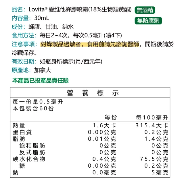 【Lovita 愛維他】加拿大蜂膠噴霧 30ml*1瓶(18%生物類黃酮)