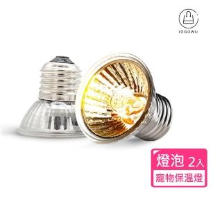 【Jo Go Wu】寵物保溫燈專用燈泡-2入(加溫燈/取暖器/保暖燈/發熱/恆溫)