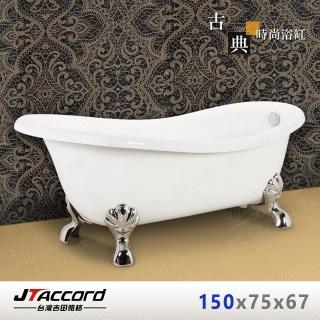 【JTAccord 臺灣吉田】820-150 古典造型貴妃獨立浴缸
