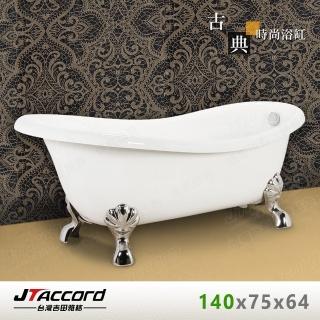 【JTAccord 臺灣吉田】820-140 古典造型貴妃獨立浴缸