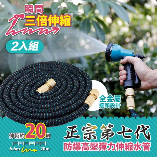 【FL 生活+】買1送1-20公尺彈力水管-噴槍組-正宗第七代防爆伸縮(6件-噴槍x2+兩條20公尺水管+轉接頭x2)