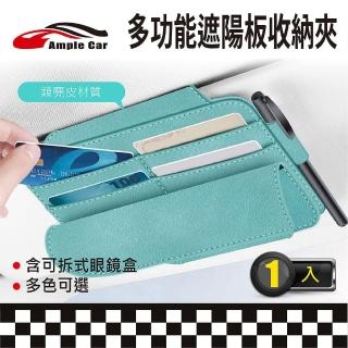 【Ample car】多功能遮陽板收納夾-含可拆式眼鏡盒(遮陽板收納夾 車用卡片收納袋 車用收納 眼鏡收納)
