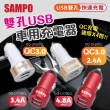 【SAMPO】雙孔車用快速充電器 車用座充 USB座充(DQ-U1704CL/DQ-U1705CL)