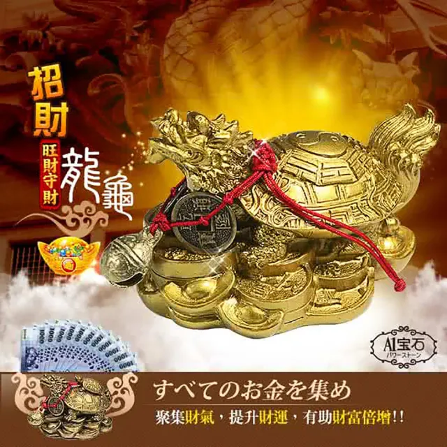 【A1 寶石】守財招財開運仿銅金龍龜 -與貔貅金龍金蟾蜍同為招財開運神獸