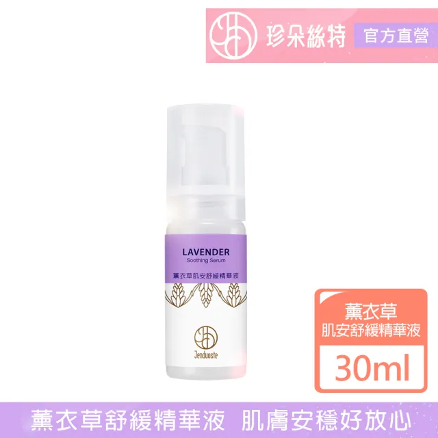 【珍朵絲特】薰衣草肌安舒緩精華液30ml(佐登妮絲香氛精油系列)