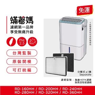 【著媽】濾網(適用 Hitachi 日立 RD-160H RD-200HH RD-240HH RD-280HH RD-320HH 空氣清淨除濕機)
