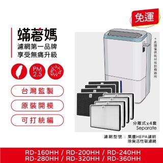 【著媽】濾網4套優惠組(適用 Hitachi 日立 RD-160H RD-200HH RD-240HH RD-280HH RD-320HH 除濕機)