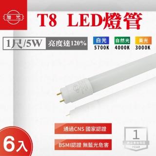 【旭光】LED T8 1尺 5W 燈管 白光 黃光 自然光 6入組(LED T8 1尺 5W 燈管)