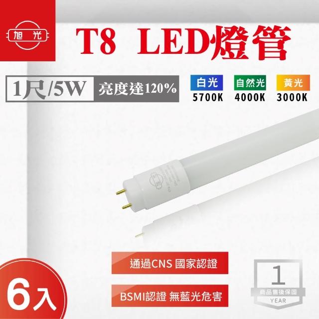 【旭光】LED T8 1尺 5W 燈管 白光 黃光 自然光  6入組(LED T8 1尺 5W 燈管)