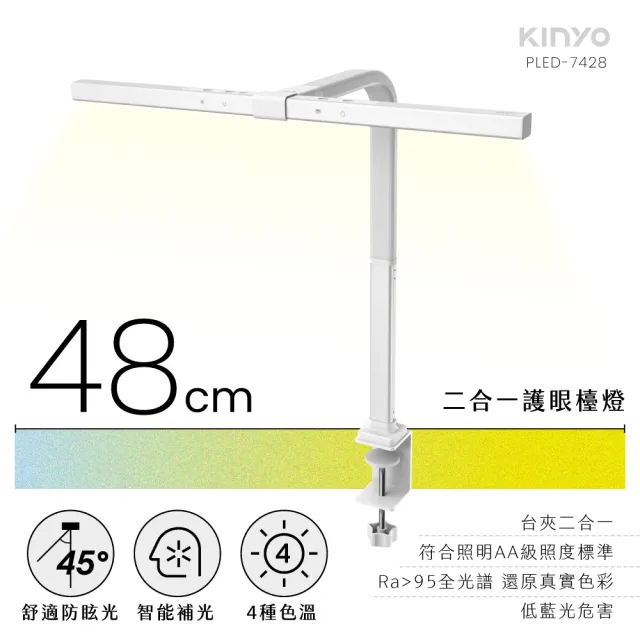 【KINYO】二合一護眼檯燈 48cm(PLED-7428)