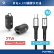 【POLYWELL】27W 雙Type-C車充 + Type-C LED快充線 /1米