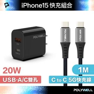 【POLYWELL】20W A+C 雙孔快充頭 /黑色 +Type-C To C 5G快充傳輸線 /1米