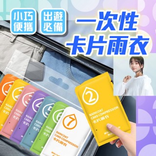 【品物生活家】一次性卡片雨衣 莫蘭迪七色套裝(輕便雨衣 旅行必備 方便雨衣 拋棄式雨衣)
