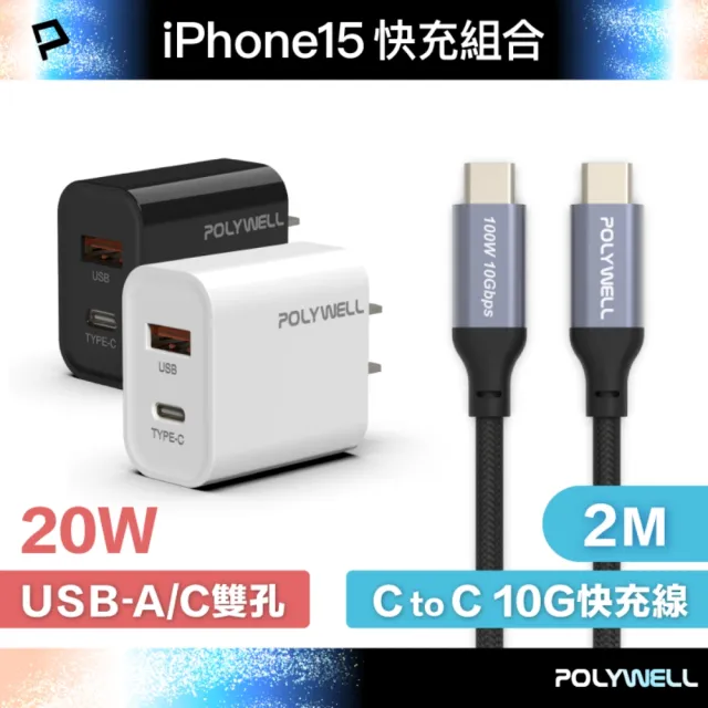 【POLYWELL】20W A+C 雙孔快充頭 /白色/黑色 +Type-C To C 10G快充傳輸線 /2米