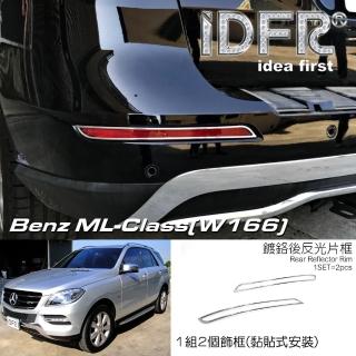 【IDFR】Benz 賓士 ML W166 2011~2014 鍍鉻銀 後保桿飾框 反光片框(車燈框 改裝 鍍鉻 ML W166)