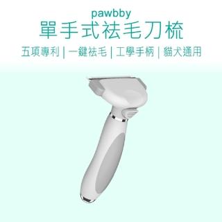 【Pawbby】寵物毛梳(Pawbby 單手式寵物去毛刀梳 寵物理毛梳 寵物)