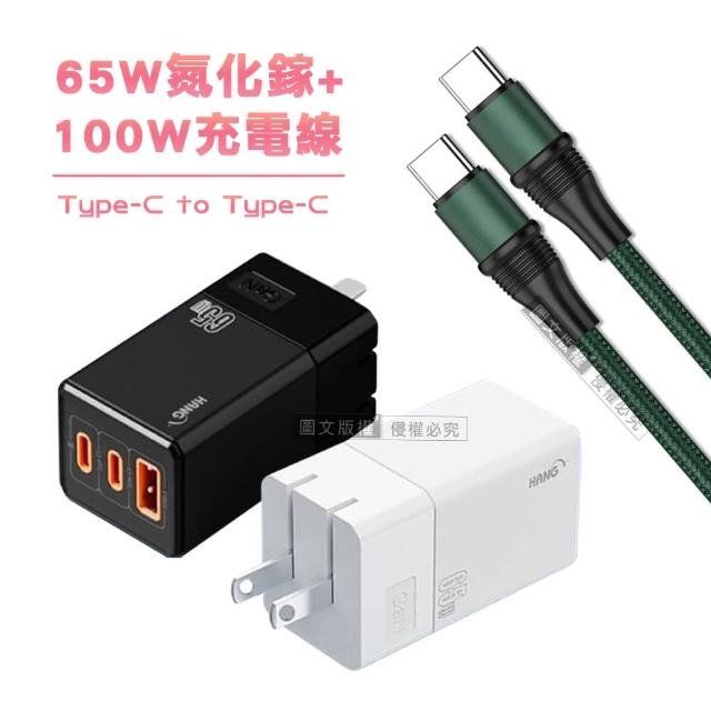 【HANG】65W氮化鎵GaN 三孔輸出充電器+100W Type-C to Type-C 1.2M 傳輸充電線(精選閃充組)