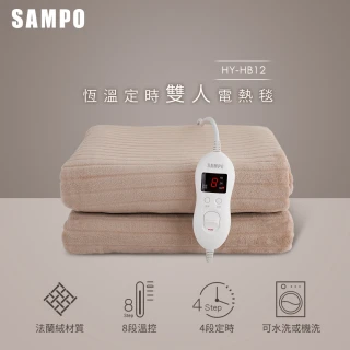 【SAMPO 聲寶】恆溫定時雙人法蘭絨電熱毯(HY-HB12)