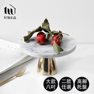 【好物良品】8吋/不含玻璃罩 高質感高腳蛋糕盤飾品託盤(蛋糕託盤 高腳盤 蛋糕盤 收納託盤)