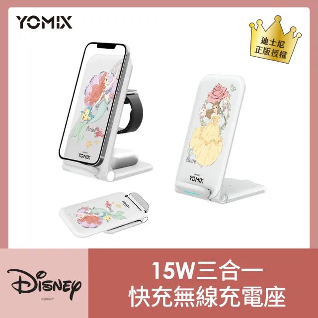 【YOMIX 優迷】迪士尼15W三合一快充無線充電座(iPhone/Android/公主系列/美女與野獸/小美人魚)