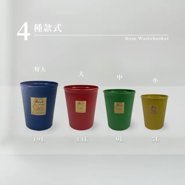 【生活King】大玫瑰紙林/垃圾桶-14L(4色可選)