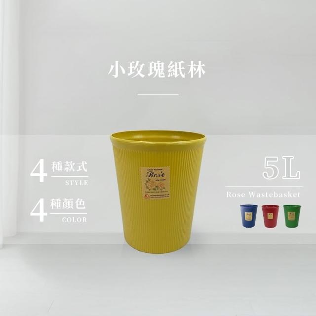 【生活King】小玫瑰紙林/垃圾桶-5L(4色可選)