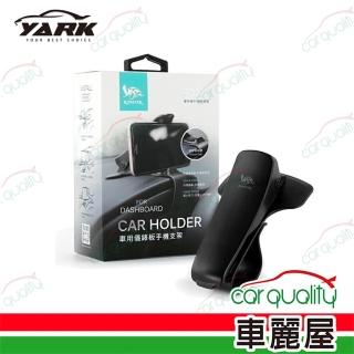【YARK】手機架 儀錶板夾式手機支架PD009(車麗屋)
