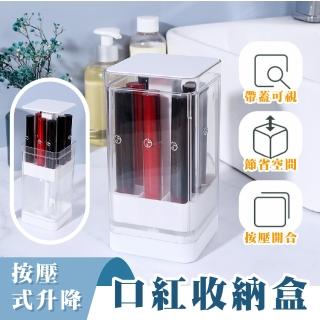 【整整齊齊】按壓式升降口紅收納盒(防塵盒 分格 刷具架 展示架 透明 化妝品 彩妝 唇釉 唇蜜 護唇膏)