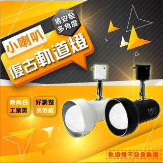 【GoldBright 金亮】4入 E27軌道燈 小喇叭軌道燈 復古軌道燈 LED軌道燈(可調角度 超省電超廣角)
