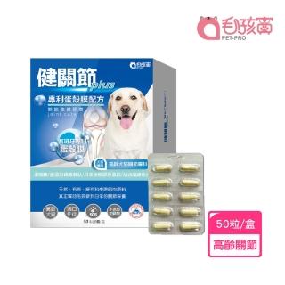 【Pet-Pro 毛孩寶】健關節Plus 50粒/盒(關節保健、西班牙專利蛋殼膜、犬貓保健)