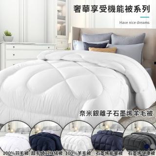 【Hilton 希爾頓】奢華享受機能被系列(石墨烯被/羽絲絨被/羽毛被/羊毛被/被子/棉被)