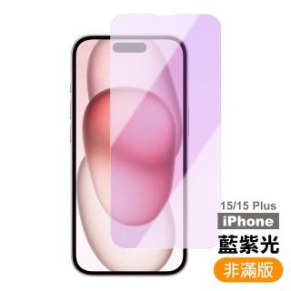 iPhone 15 藍紫光 高畫質 9H 玻璃 鋼化膜(手機 iPhone 15 藍紫光 保護貼)
