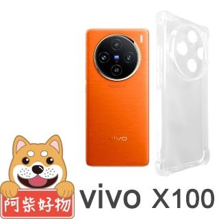 【阿柴好物】Vivo X100 防摔氣墊保護殼 精密挖孔版