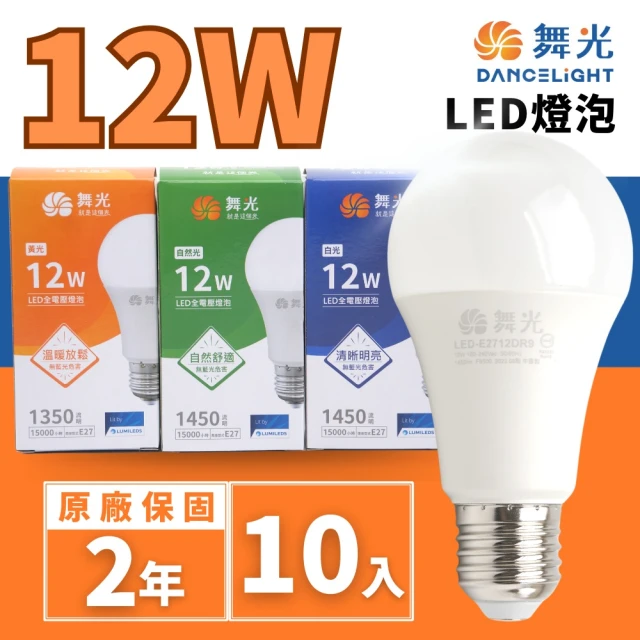 DanceLight 舞光 LED 12W E27燈泡 球泡(廣角度 省電型 高亮度 保固兩年 10入組)