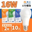 【DanceLight 舞光】LED 16W E27燈泡 球泡(廣角度 省電型 高亮度 保固兩年 10入組)