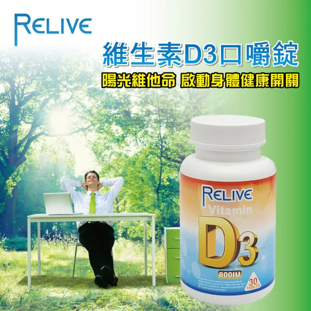 【RELIVE】全方位維生素D3鈣口嚼錠*6(30錠/瓶)