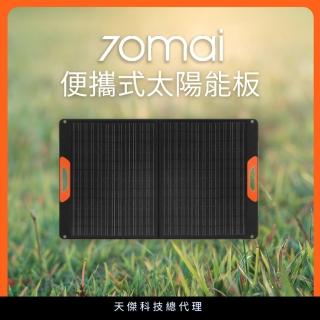 【70mai 70邁】ECO露營 戶外輕便太陽能板 110w 可以併聯發電(＃太陽能板＃露營電源＃正浩)
