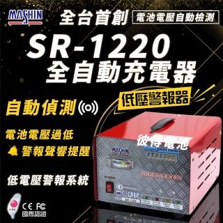 【麻新電子】SR-1220 12V 20A自備電源發電機用(全自動充電器 台灣製造 一年保固)